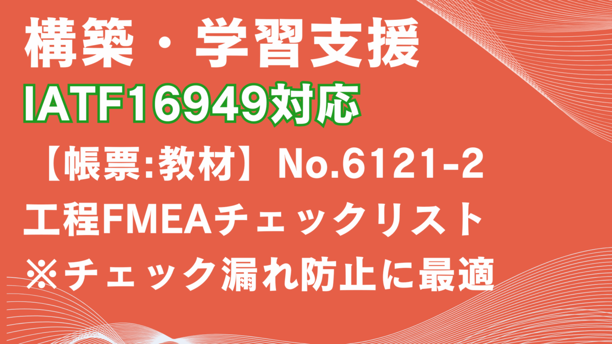 【帳票:教材】No.6121-2_工程FMEAチェックリスト